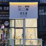 애견미용실간판 귀여운간판 감성간판 천안간판 반려견미용실 애견미용실 미용실간판 반려견