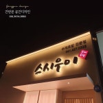(공간디자인) 천안간판 후광간판 갈바간판 예쁜간판 모던한간판 간판디자인 (공간디자인) 천안간판 후광간판 갈바간판 예쁜간판 모던한간판... 