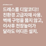 드레스룸 디알코디!! 친환경 고급자재 사용. 벽에 구멍을 뚫지 않고, 이사후 천장높이가 달라도 어디든 설치.(이미지 포함) | 드레스룸, 화분