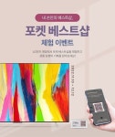 [이벤트] 포켓..베스트샵? 이 귀염뽀짝한 이름은 무엇?!! LG전자매장에서 포켓 베스트샵... 포켓..베스트샵?이 귀염뽀짝한 이름은 무엇?!!... 