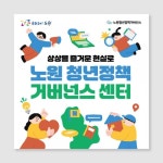 노원 청년정책 거버넌스 센터 리플렛 : 청년협동조합 몽땅