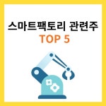 스마트팩토리 관련주 TOP5 (대장주, 수혜주)