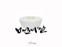 [순우리말/우리 한글말 캘리그라피] 매조미쌀 [명사] 벼를 매통에 갈아서 왕겨만 벗기고 속겨는 벗기지 아니한 쌀.