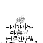 디지털캘리_수채캘리 on Instagram: 💕 나이가 아닌 마음이... gouncalligraphy #ipadcalli #calli … | 멋진 문구, 힘을 주는 문구, 손글씨 문구