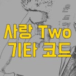 윤도현 사랑 Two (사랑투)기타 코드 악보