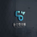 한의원 로고와 간판 디자인 의뢰드립니다 | 동인한의원 | 디자인 의뢰는 라우드소싱 | Clinic, Medical, Design