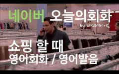 쇼핑 할때 영어회화 (6/7 화) 네이버오늘의영어회화 영어발음 by 마스터메이슨 | 영어를 배우기 쇼핑 할때 영어회화 (6/7 화)... 