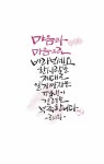 나태주 류시화 용혜원(저장해두는시)에 있는 캘리그라피(세실)님의 핀 | 손글씨 문구, 손글씨, 명언