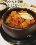오늘의 한끼-------------------------------------- 07월04일 목요일은 닭볶음탕이 준비됩니다💕💕드셔본분들은 아시겠지만 정말... 