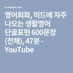영어회화, 미드에 자주 나오는 생활영어 단골표현 600문장 (전체), 47분 - YouTube | 어근, 영어, 공부 방법