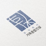 주식회사 거목종합건설 로고 콘테스트