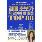 경매 초보가 꼭 알아야 할 질문 TOP 88