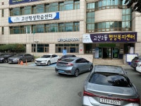 고산2동 행정복지센터 주차장 무료 주차장 위치 안내 | 대구진
