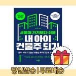 서울대 가기보다 쉬운 내 아이 건물주 되기 서울대 가기보다 쉬운 내 아이 건물주 되기 | 좋은 책, 책, 공부
