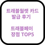 앱트래블(APPTRAVEL) | 트래블월렛 카드 발급 후기 | 트래블페이 장점 TOP 5 | 트래블월렛 앱 특징 5가지