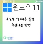 윈도우 11 빠른 설정 수정하는 방법