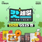 - 2023 | 편의점, 대한민국, 사랑해 갓세일 그만 사랑하겠습니다 오직 그만 사랑해 ⠀ 대한민국 편의점 대표 세일 GS25 갓세일 신선 식품... 