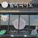 design layered project 밤비피아노 음악교습소 #간판 #간판제작 #간판시공... 수도권간판#서울간판업체#경기간판#디자인간판#학원간판... 