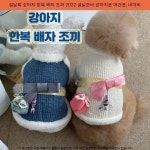 15000원 ^ 설날룩 강아지 한복 배자 조끼 2022 설날준비 강아지옷 애견옷, 네이비 ^ #한복겨울조끼 #한복배자만들기