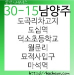 30-15번 버스(경기도 남양주)