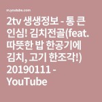 2tv 생생정보 - 통 큰 인심! 김치전골(feat. 따뜻한 밥 한공기에 김치, 고기 한조각!) 20190111 - YouTube | 밥, 고기, 통