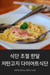 식단 조절 한달 저탄고지 다이어트식단 | 식품 아이디어, 건강한, 다이어트 식단