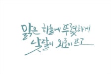 낮달 Pin van 공유마당 op #캘리그래피 #시모음 #감성문구 #좋은시