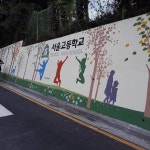 서초구청의 환경미화를위한 서울고등학교 옹벽 그래픽 벽화 조용한 학교주변 마을과 어울리는 단순한 색상과 - @shin1art | 벽화, 학교 벽화, 옹벽