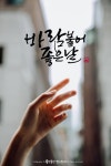 바람 불어 좋은 날