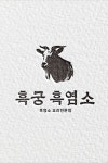 흑염소요리 전문점 로고 디자인 제작 의뢰. 디자인서커스 LOGO design | 로고 디자인, 로고, 디자인