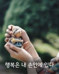 행복은 내 손안에 있다 | 건강관리