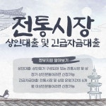 전통시장 상인대출 긴급자금지원 정부지원 신청방법과 자격조건 총정리