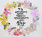 Pin page 캘리그라피에 있는 인숙 유님의 핀 - 2025 | 손글씨, 문구, 따뜻한 문구