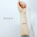 ∥"Be happy"∥행복하자∥한글타투∥ #illust #tattoo #행복 #wonseok #tattooist #한글타투 #한글레터링 #drawing #pen...