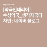 [약국인테리어] 수성약국_생각자국디자인 : 네이버 블로그