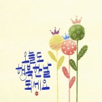 오늘도,내일도, 모레도 매일매일 행복한 날 이기를🙏 . . . 2020년 3일 남은거 실화인가요 서포터즈 작가님들 너무 열일 해주셔서 작품들... 