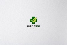약국로고- 아주그린약국 - 2024 | 로고 디자인, 로고, 포트폴리오