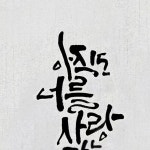 행복하였네라 수업중에 써드린글씨. 어떤글씨가 디지털일까요? #디지털과아날로그의조화  #더캘리그라피  #캘리그라피 #포항캘리그라피