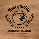 삼겹살 고기 정육식당 현판 템플릿 삼겹살 고기 정육식당 현판 템플릿 in 2024 | Best
