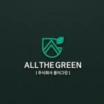 로고 디자인 | 주식회사 올더그린(ALLTHEG... | 라우드소싱 포트폴리오 | 로고, 로고 디자인, 포트폴리오