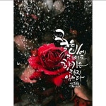 꽃은 비에 젖어도