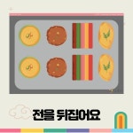 전뒤집기놀이/추석/우리나라/명절/설날/전부치기/전통음식/음식/유치원활동/어린이집활동/