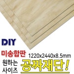 [리뷰] 미송합판/8.5mm/나무판자/합판/목재/DIY/공짜재단 [리뷰] 미송합판/8.5mm/나무판자/합판/목재/DIY/공짜재단 | 나무 판자, 합판, 목재