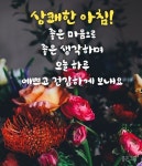 morning에 있는 Rainbowhill Yi님의 핀 | 좋은 아침 인사, 아침 인사 인용구, 아침 인사