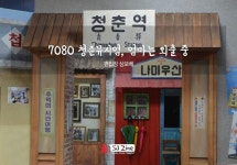 서울근교 양평체험 데이트코스 7080 청춘뮤지엄 | Travel magazines, Broadway shows, Travel