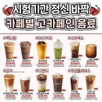 시험기간에 마실 카페별 맛도리 고카페인 음료
