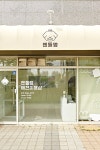 [No.4060 젠틀멍] 화이트&우드톤 깔끔한 디자인의 11평 애견미용실 인테리어