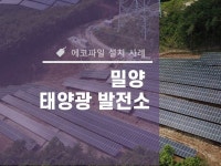 밀양 알루미늄 태양광 발전소 설치 영상입니다. | 태양광