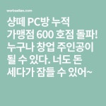샹떼 PC방 누적 가맹점 600 호점 돌파! 누구나 창업 주인공이 될 수 있다. 너도 돈 세다가 잠들 수 있어~ | 돈