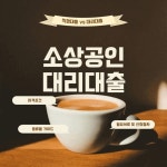 소상공인 대리대출 가이드 Pin on 올바른 금융 생활